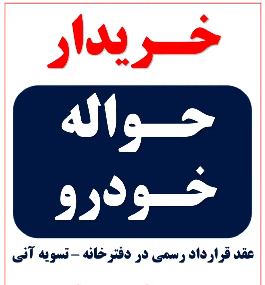 خرید فروش حواله خودرو|خودرو سواری و وانت|اهر, |دیوار