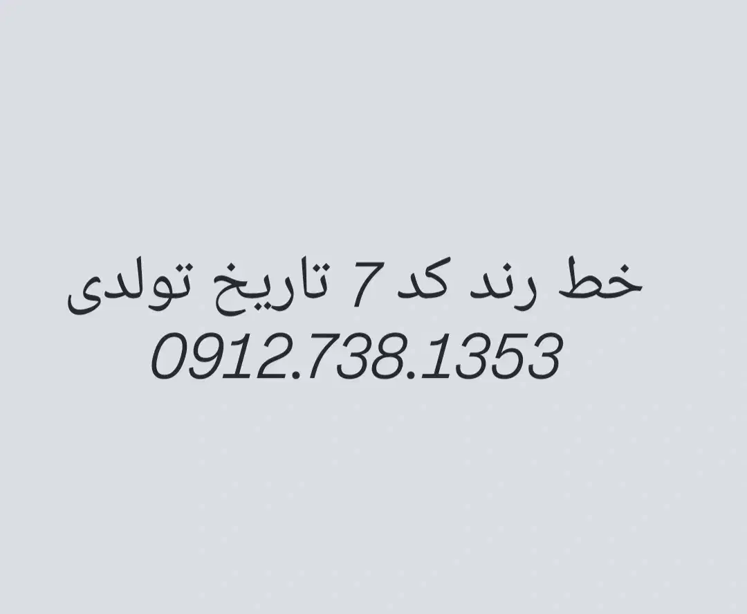 فروش خط رند کد ۷ تاریخ تولدی|سیمکارت|تهران, تهرانپارس غربی|دیوار