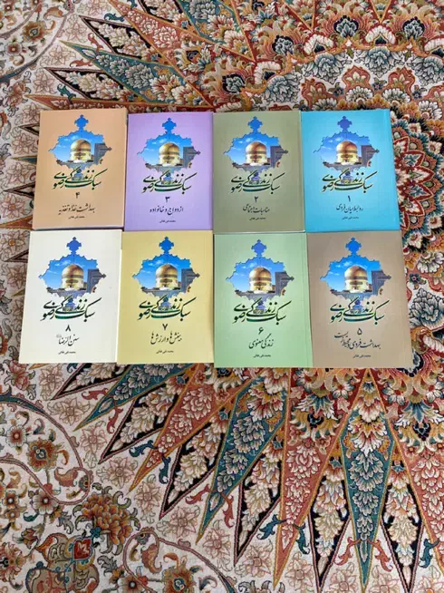 کتب هشت جدی سبک زندگی رضوی محمد تقی فعالی|کتاب و مجله مذهبی|شهرکرد, |دیوار