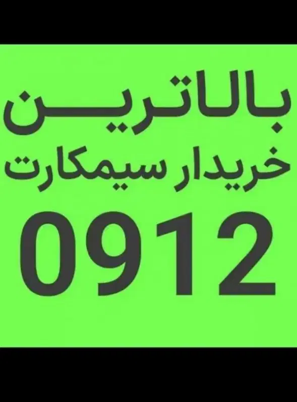 بالاترین *خریدار /سیمکارت 0912|سیمکارت|تهران, نصرت|دیوار