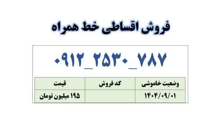 0912-253-0787|سیم‌کارت|قم, زنبیل آباد|دیوار