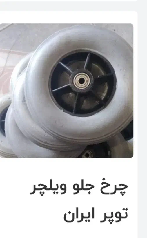 تعمیر و فروش قطعات ویلچر معمولی|آرایشی، بهداشتی، درمانی|تبریز, |دیوار