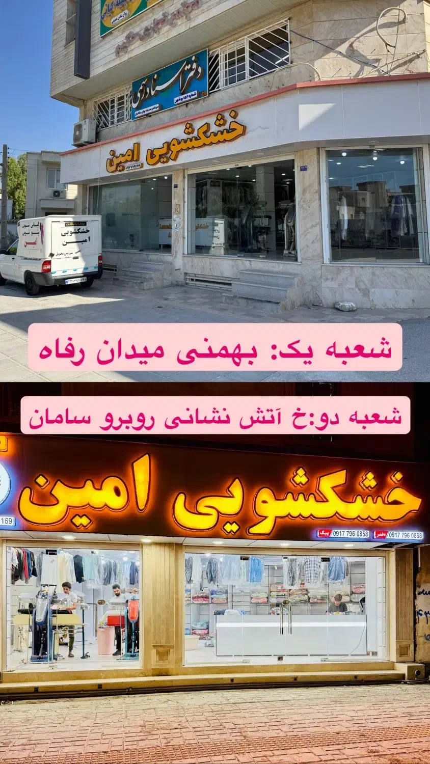 خشکشویی امین با دوشعبه فعال+سرویس دهی رایگان|خدمات نظافت|بوشهر, |دیوار