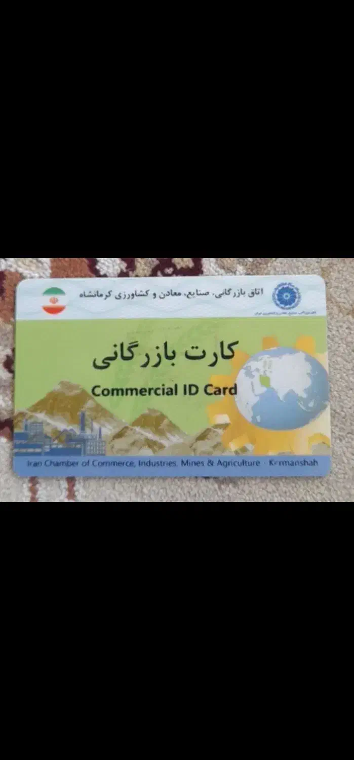 کارت بازرگانی واردات|خدمات حمل و نقل|کرمانشاه, |دیوار