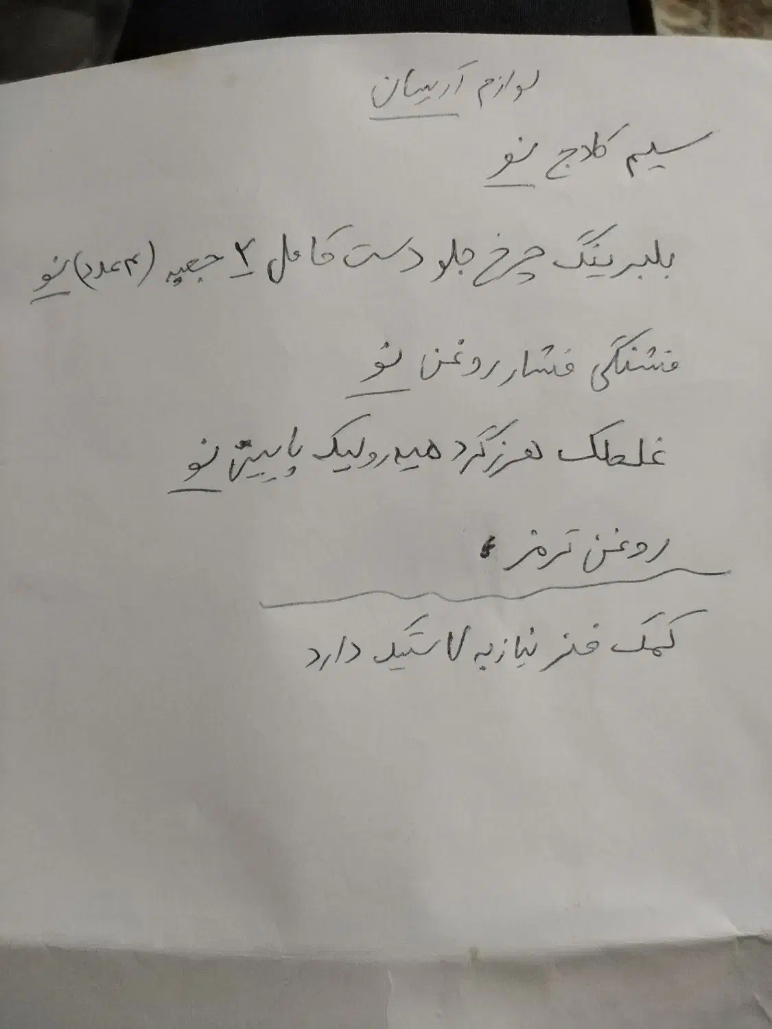 تعدادی لوازم خودرو نو اریسان|قطعات یدکی و لوازم جانبی|اسلام‌شهر, شهرک الهیه|دیوار