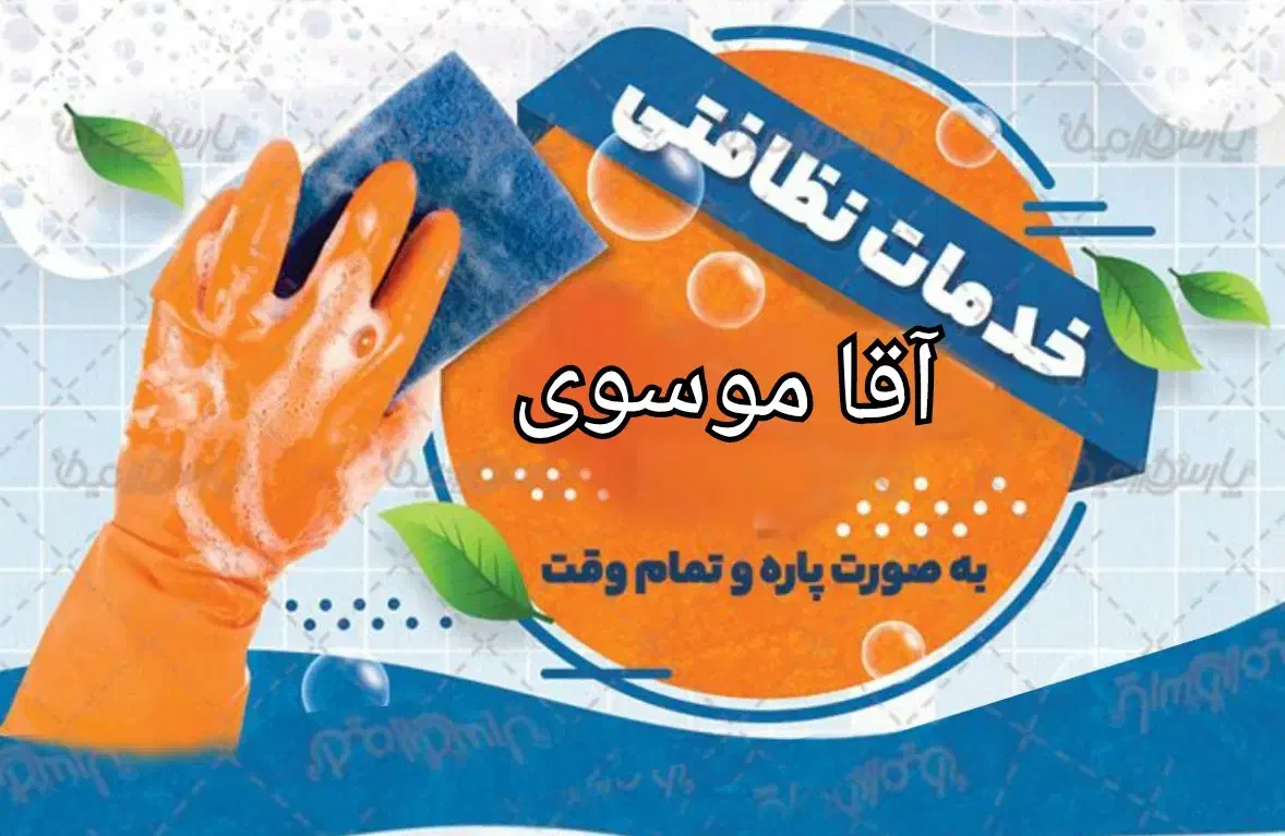 خدمات نظافتچی|خدمات نظافت|اهواز, پادادشهر|دیوار