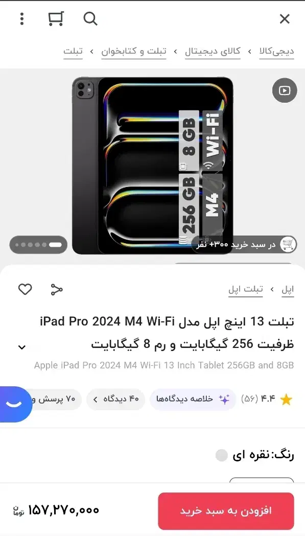 آیپد پرو M4 سیزده اینچ مشکی ۲۵۶گیگ وایفای آکبند|تبلت|تهران, طیب|دیوار