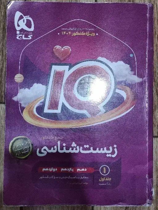 کتاب تست زیست جامع IQ جلد اول چاپ 404|کتاب و مجله آموزشی|رشت, منظریه|دیوار