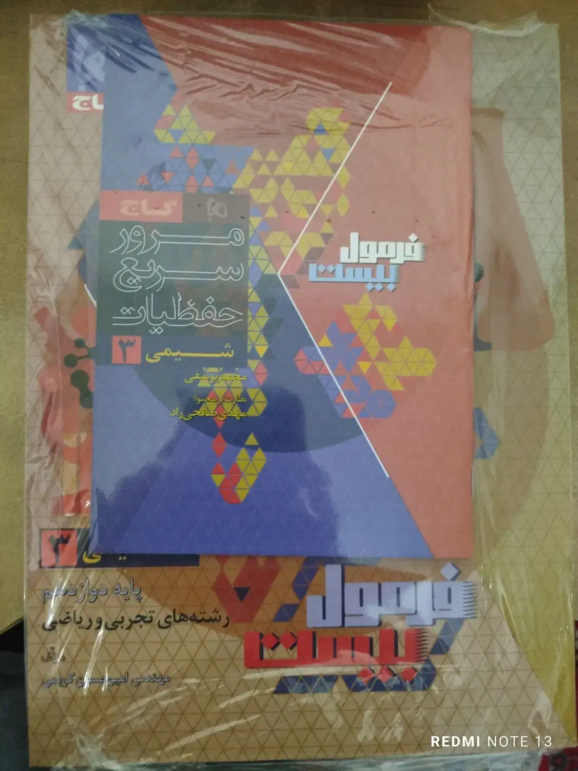 یک عدد کتاب فرمول بیست شیمی دوازدهم به همراه ضمیمه|کتاب و مجله آموزشی|سمیرم, |دیوار
