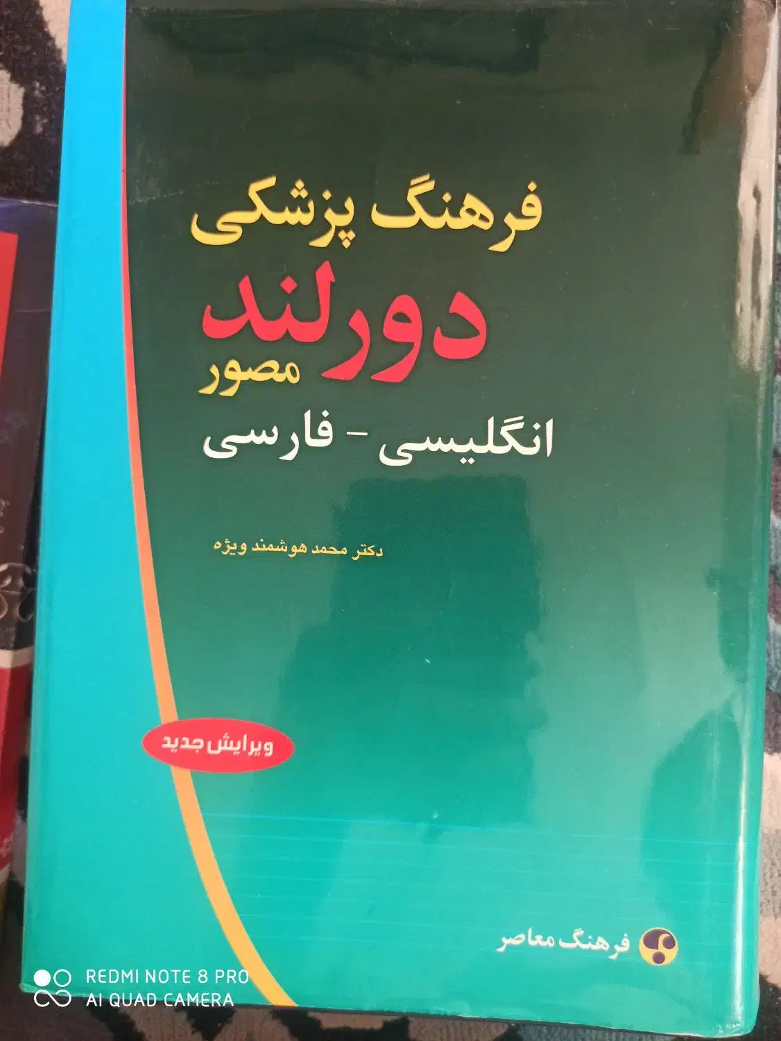 فرهنگ پزشکی دورلند|کتاب و مجله آموزشی|قم, انصارالحسین|دیوار