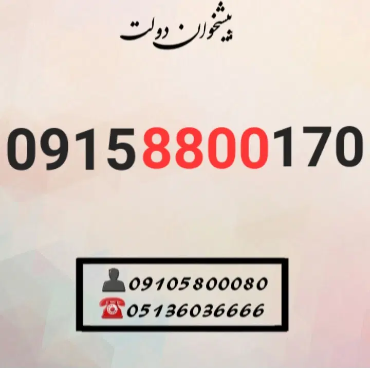 0915.8800.170|سیم‌کارت|مشهد, شهید فرامرز عباسی|دیوار