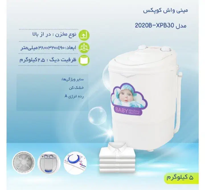 مینی واش برند کوپکس. ظرفیت ۲.۵ کیلوگرم|ماشین لباسشویی و خشک‌کن لباس|تهران, مطهری|دیوار