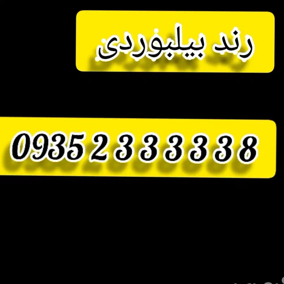 0935.233.33.38|سیم‌کارت|شهر ری, دولت‌آباد|دیوار