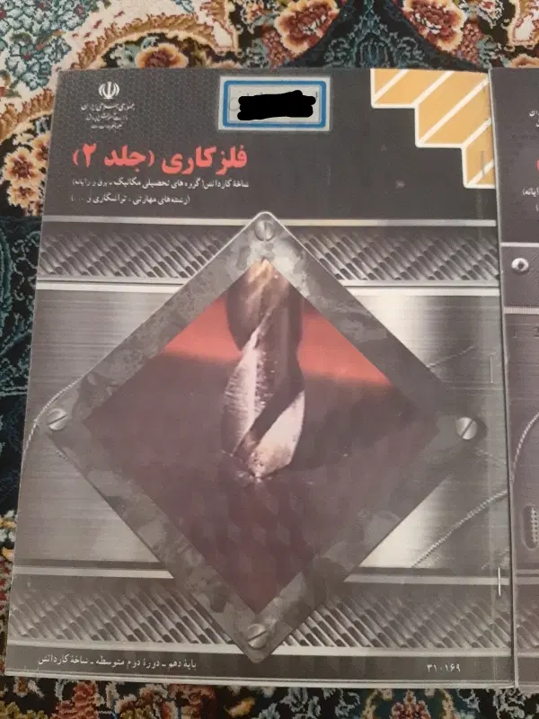 کتاب فلز کاری (دو جلدی)|کتاب و مجله آموزشی|تهران, تهرانسر شمالی|دیوار