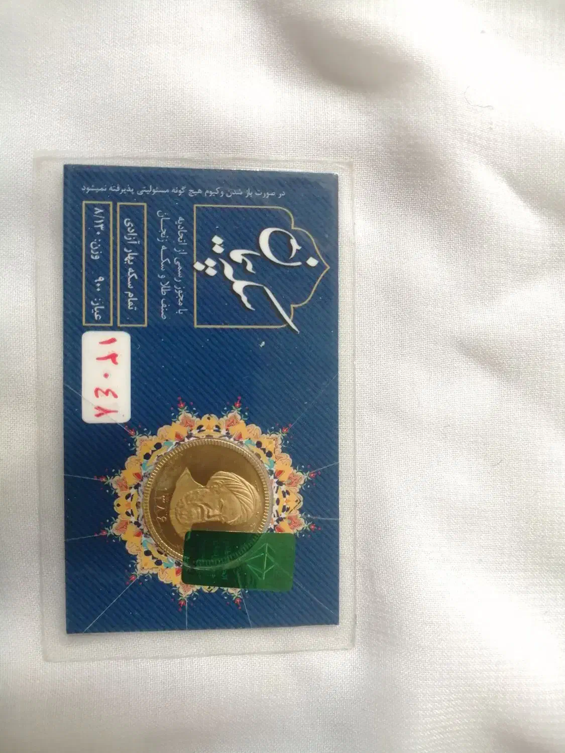 زنجیر به همراه یک عدد سکه بهار آزادی طرح امامی|جواهرات|زنجان, |دیوار