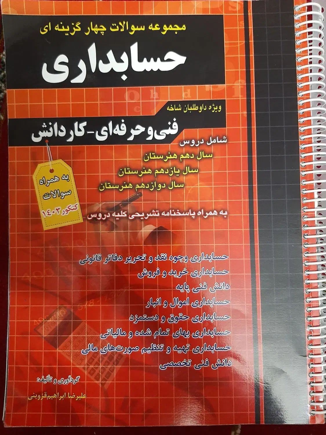 کتاب تست چهارخونه حسابداری ۱۴۰۳|کتاب و مجله آموزشی|خمینی‌شهر, |دیوار