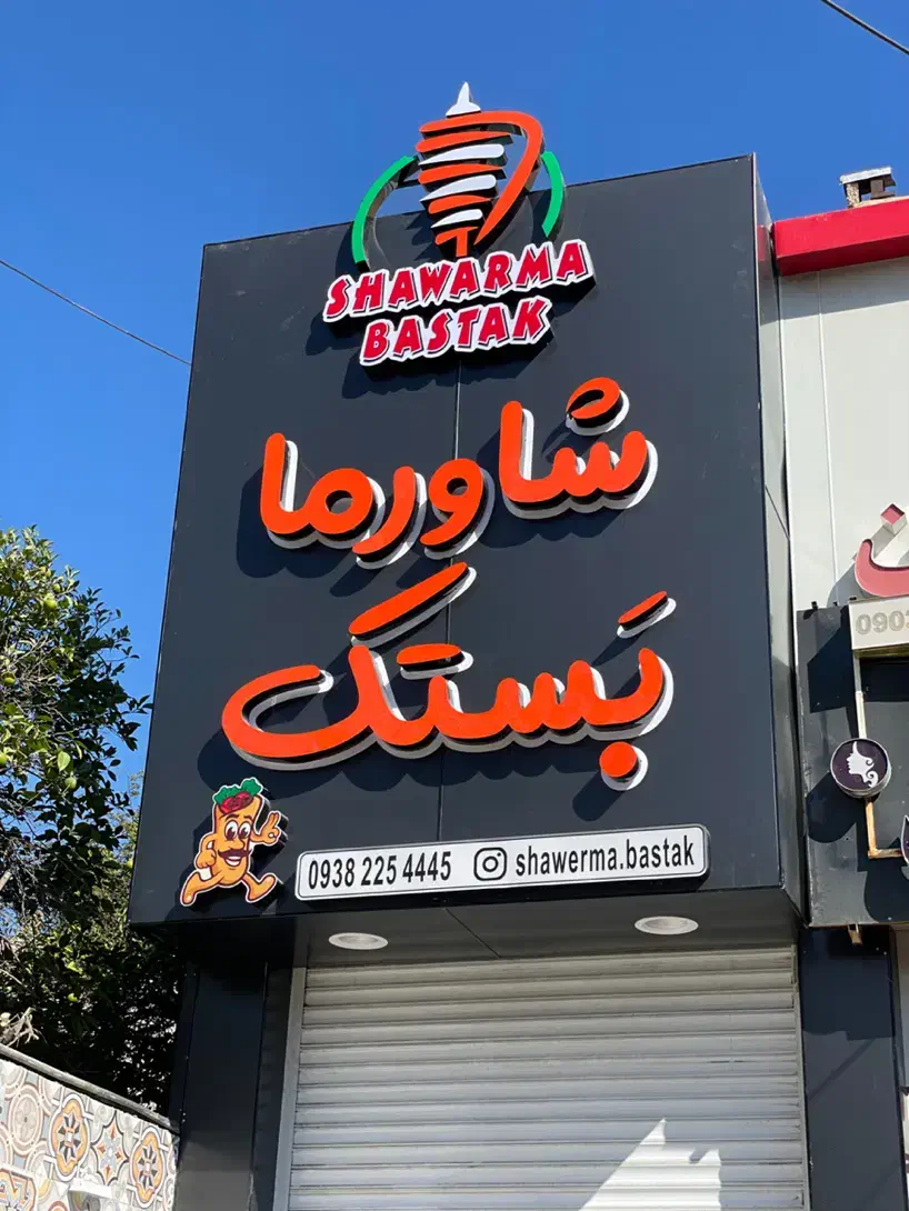 تابلوساز تابلوسازی|خدمات پیشه و مهارت|شیراز, تندگویان|دیوار