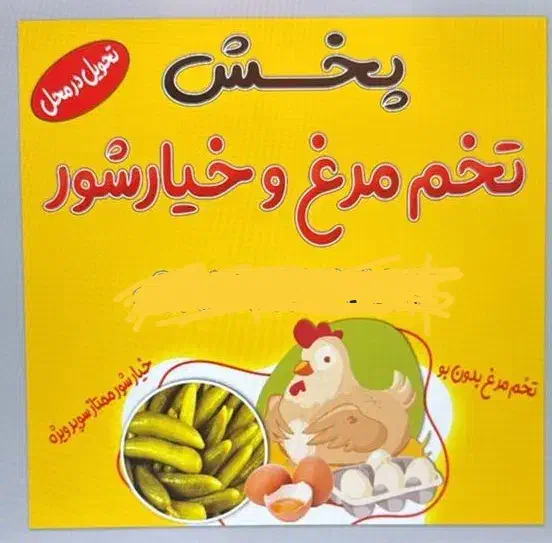 پخش تخم مرغ بدون بو و خیارشور در شیراز|خوردنی و آشامیدنی|شیراز, جمهوری|دیوار