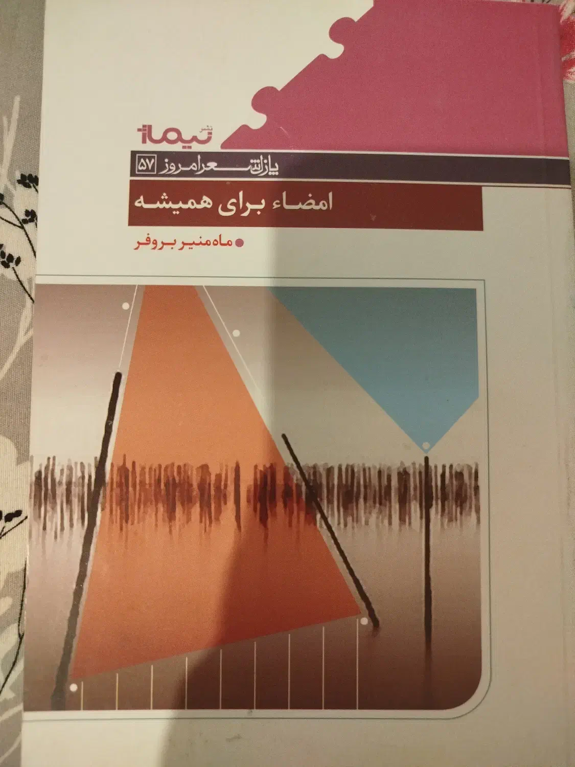 کتاب|کتاب و مجله ادبی|خمین, |دیوار