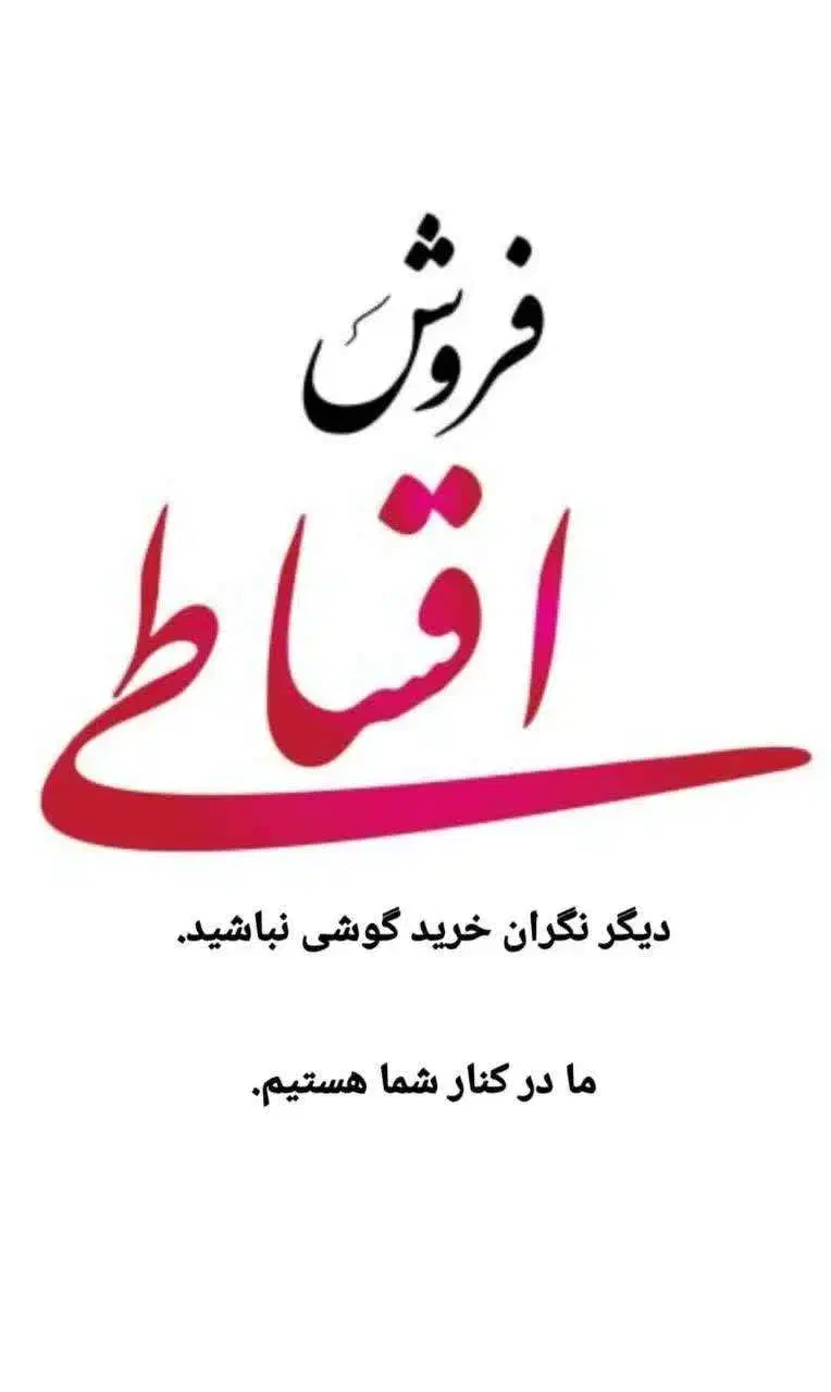 فروش اقساطی گوشی موبایل|موبایل|گتوند, |دیوار