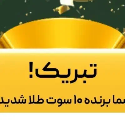 با ثبت نام ۶۰تومان هدیه میده همان زمان قابل برداشت|کارت هدیه و تخفیف|مرودشت, ژیان|دیوار