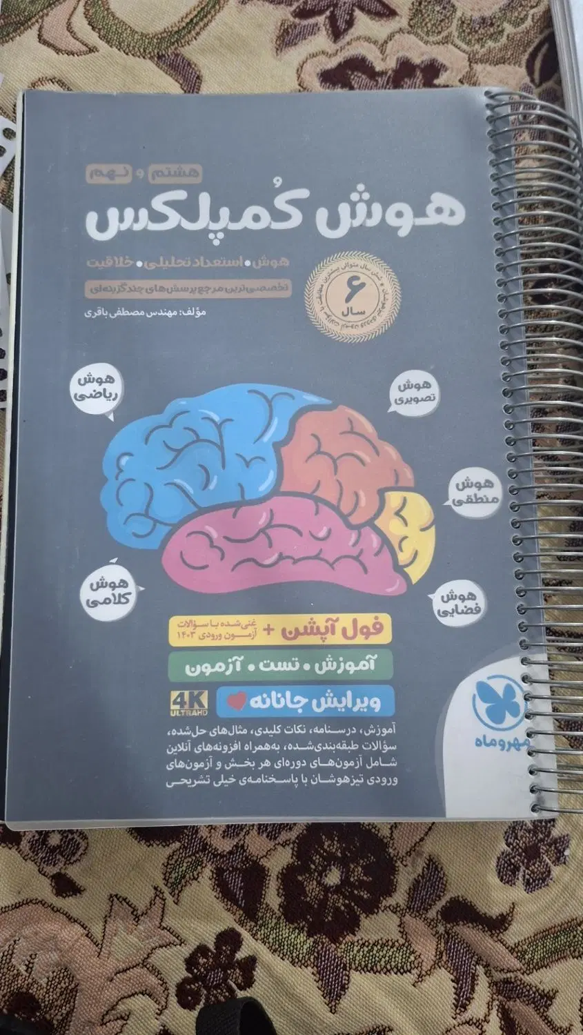 کتاب هوش کمپلس( بسیار تمیز و مرتب )|کتاب و مجله آموزشی|تهران, نعمتآباد|دیوار