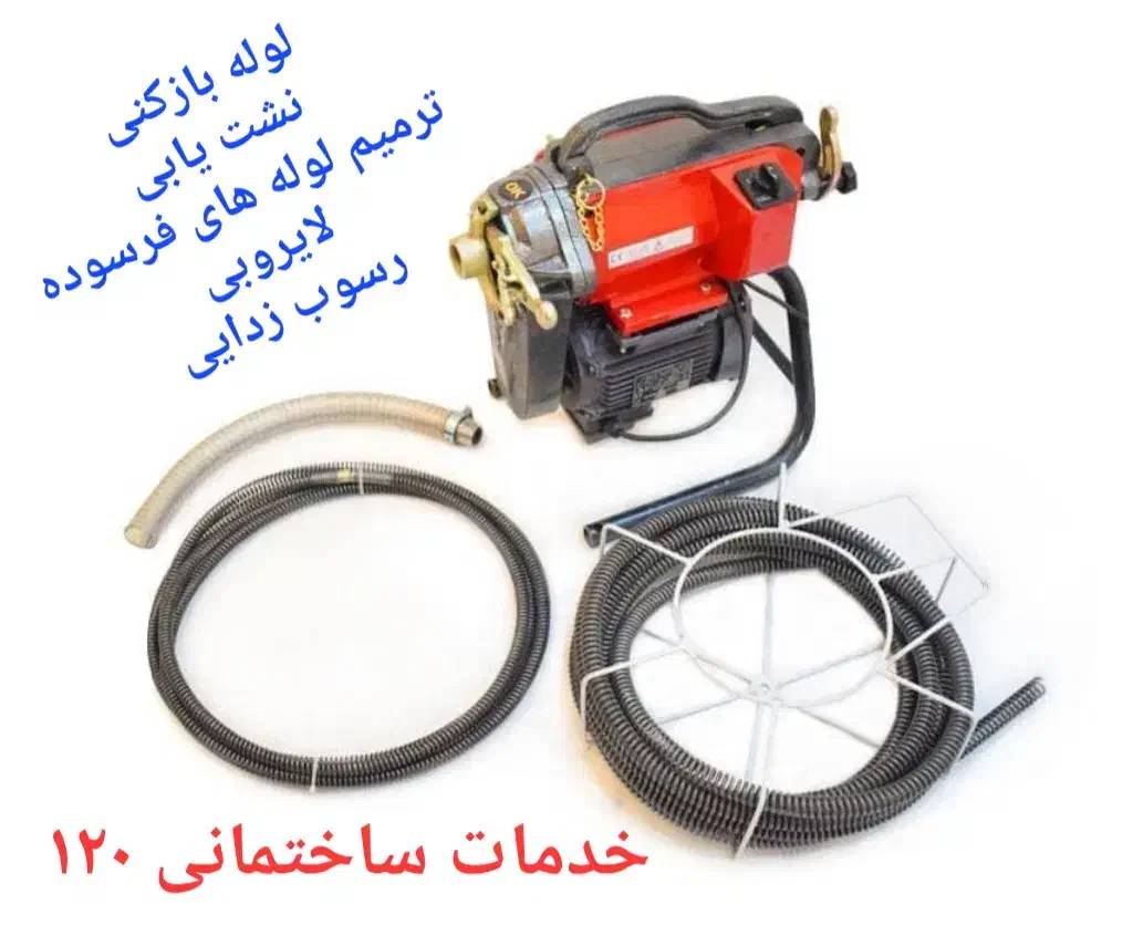 لوله بازکنی و ارائه خدمات تخصصی فاضلاب|خدمات پیشه و مهارت|دزفول, |دیوار