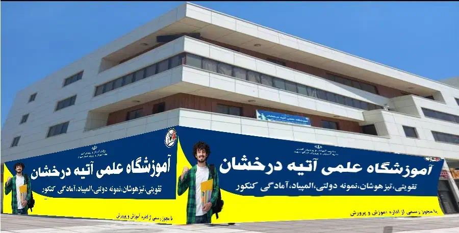 آموزشگاه|خدمات آموزشی|سهند, |دیوار