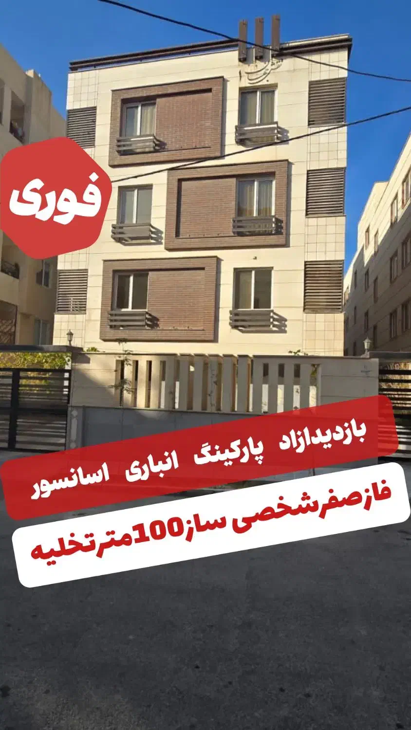 100مترفازصفرشخصی سازتخلیه پارکینگ انباراسانسور|اجارهٔ آپارتمان|پرند, فاز ۰|دیوار