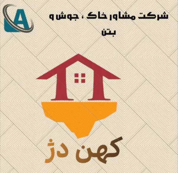 شرکت مشاور ، خاک ، جوش ، بتن گرید 1|مصالح و تجهیزات ساختمان|مشهد, شهید رضوی|دیوار