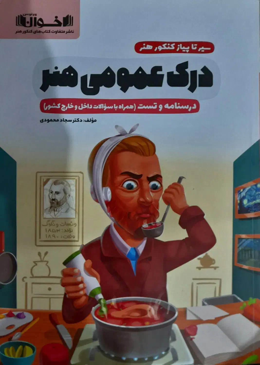 سیر تا پیاز کنکور هنر (درک عمومی هنر)|کتاب و مجله آموزشی|پاوه, |دیوار