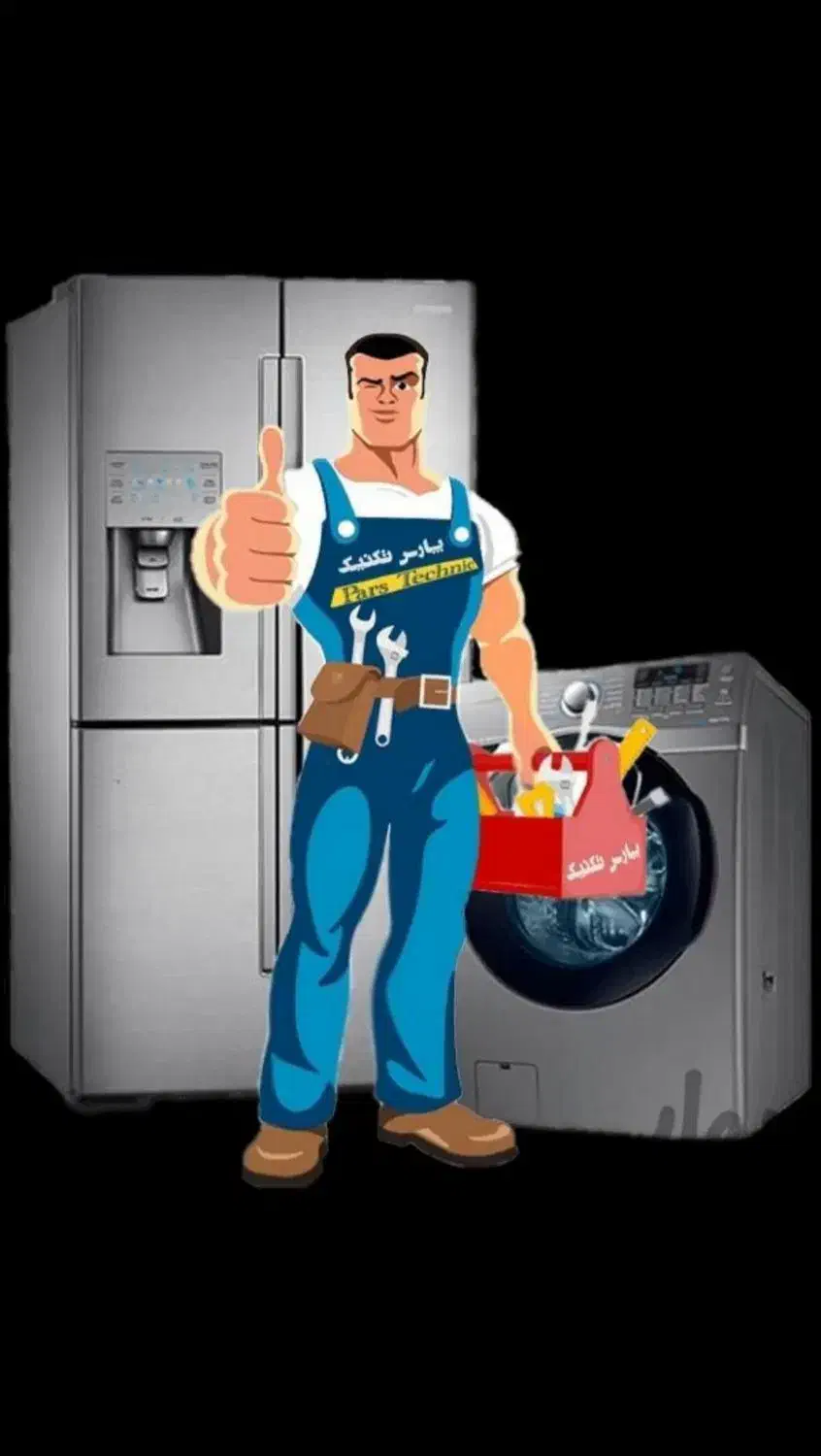 تعمیر و سرویس انواع یخچال فریزر و لباسشویی درمحل|خدمات پیشه و مهارت|بیرجند, |دیوار