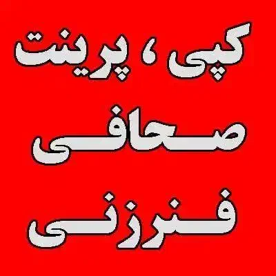 کپی، پرینت، سیمی کتاب با نازلترین قیمت|خدمات رایانه‌ای و موبایل|قم, ارم|دیوار