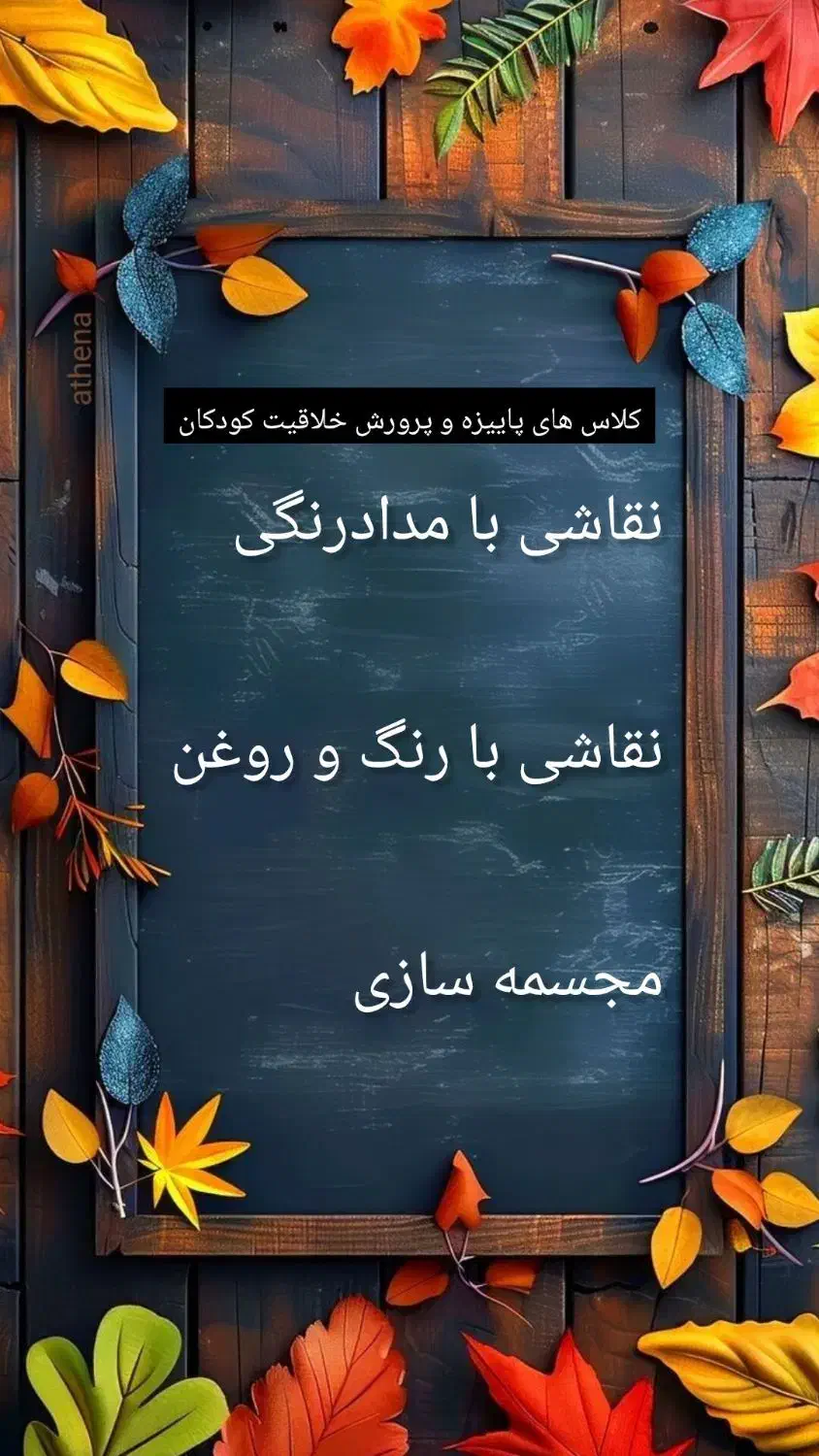 کلاس های پاییزه و پرورش خلاقیت کودکان|خدمات آموزشی|اردکان, |دیوار