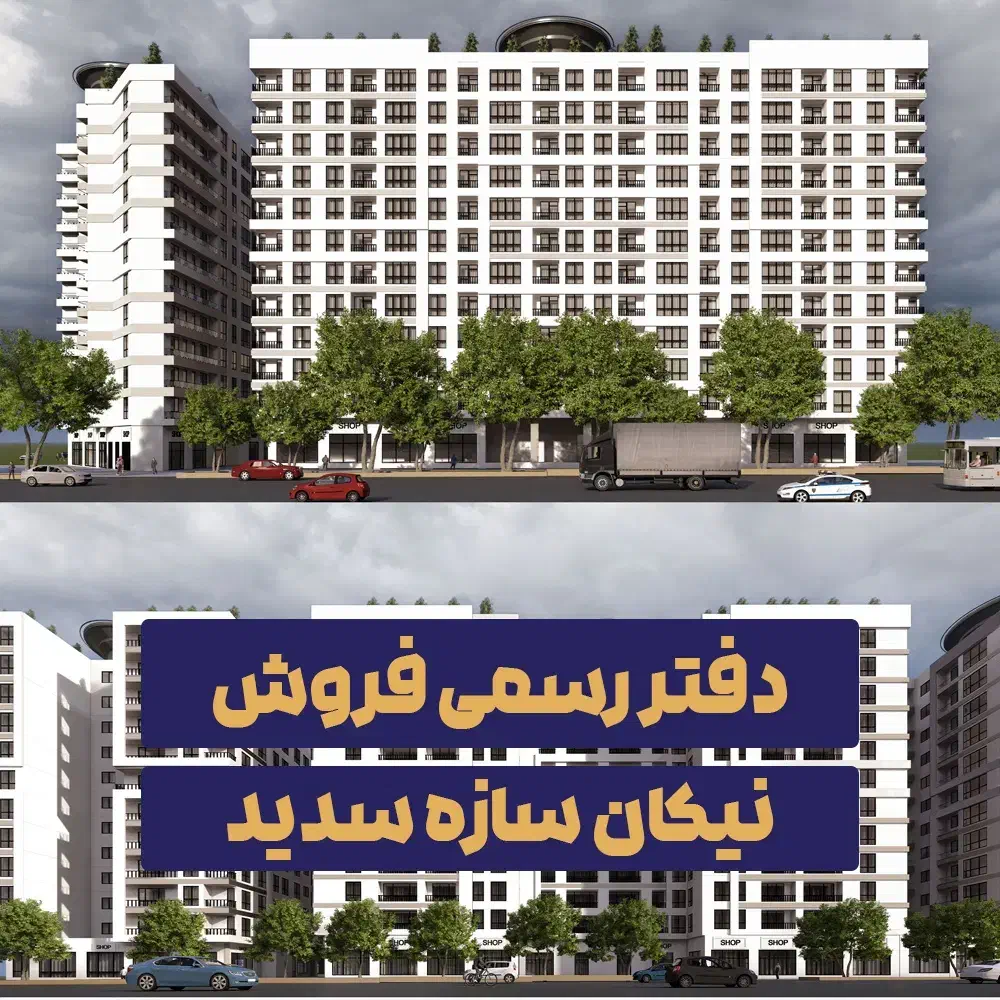 پروژه تریتیوم VIP / خرید مستقیم از نیکان سازه سدید|پیشفروش املاک|تهران, هوانیروز|دیوار