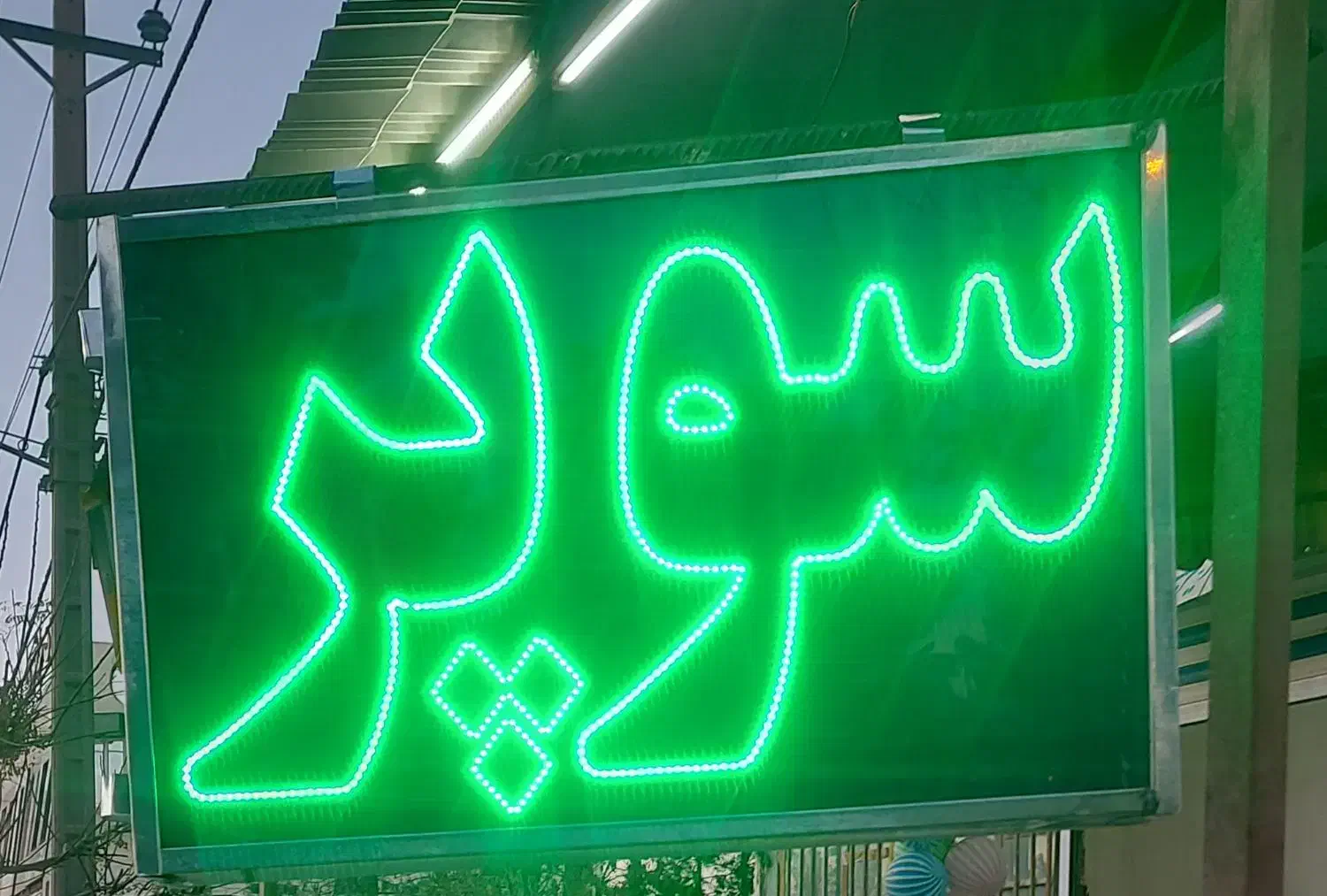 کلیه لوازم سوپر مارکت|فروشگاه و مغازه|چناران, |دیوار