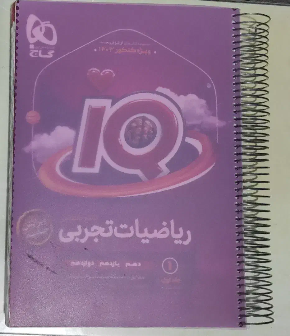 کتاب ریاضی جامع آیکیو|کتاب و مجله آموزشی|شیراز, وحدت|دیوار