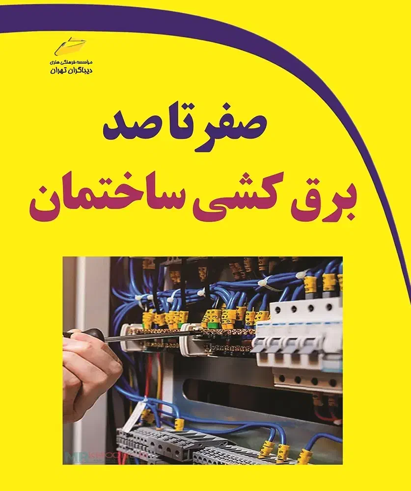 برقکشی ساختمان|خدمات پیشه و مهارت|خاش, |دیوار