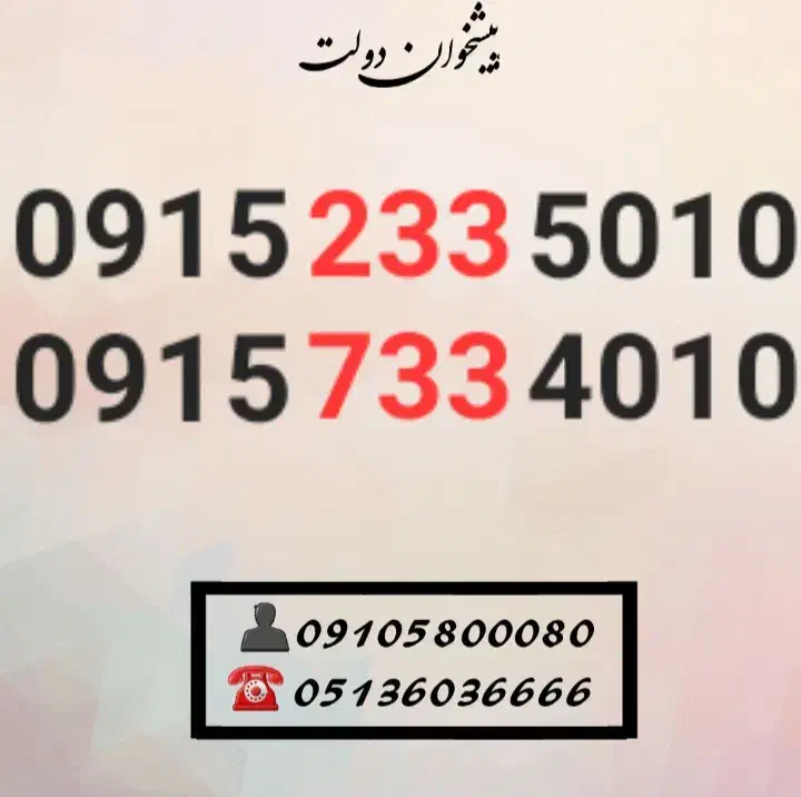 0915.233.5010|سیم‌کارت|مشهد, شهید فرامرز عباسی|دیوار