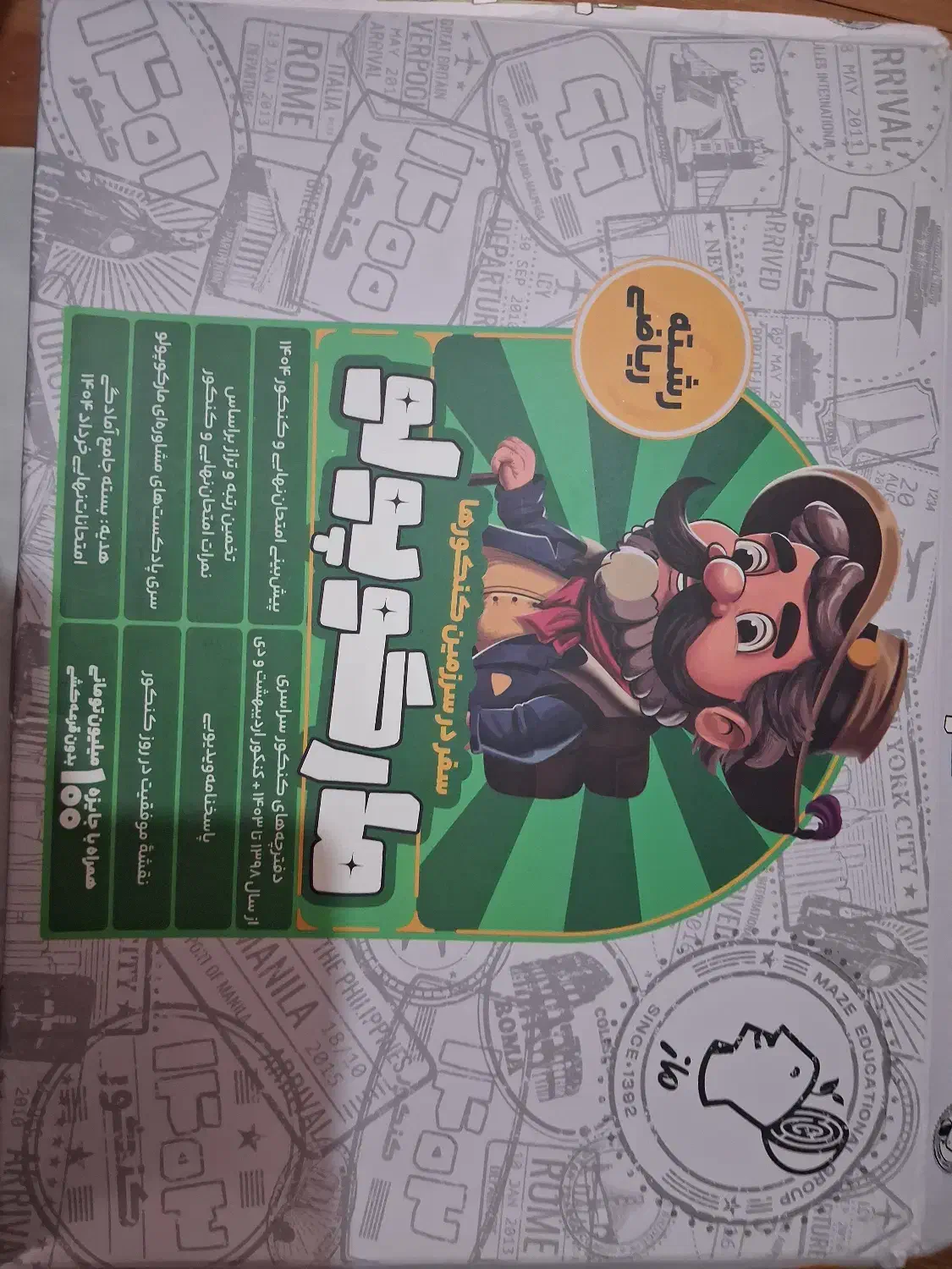 جمع بندی مارکوپلو ماز رشته ریاضی|کتاب و مجله آموزشی|تهران, والفجر|دیوار