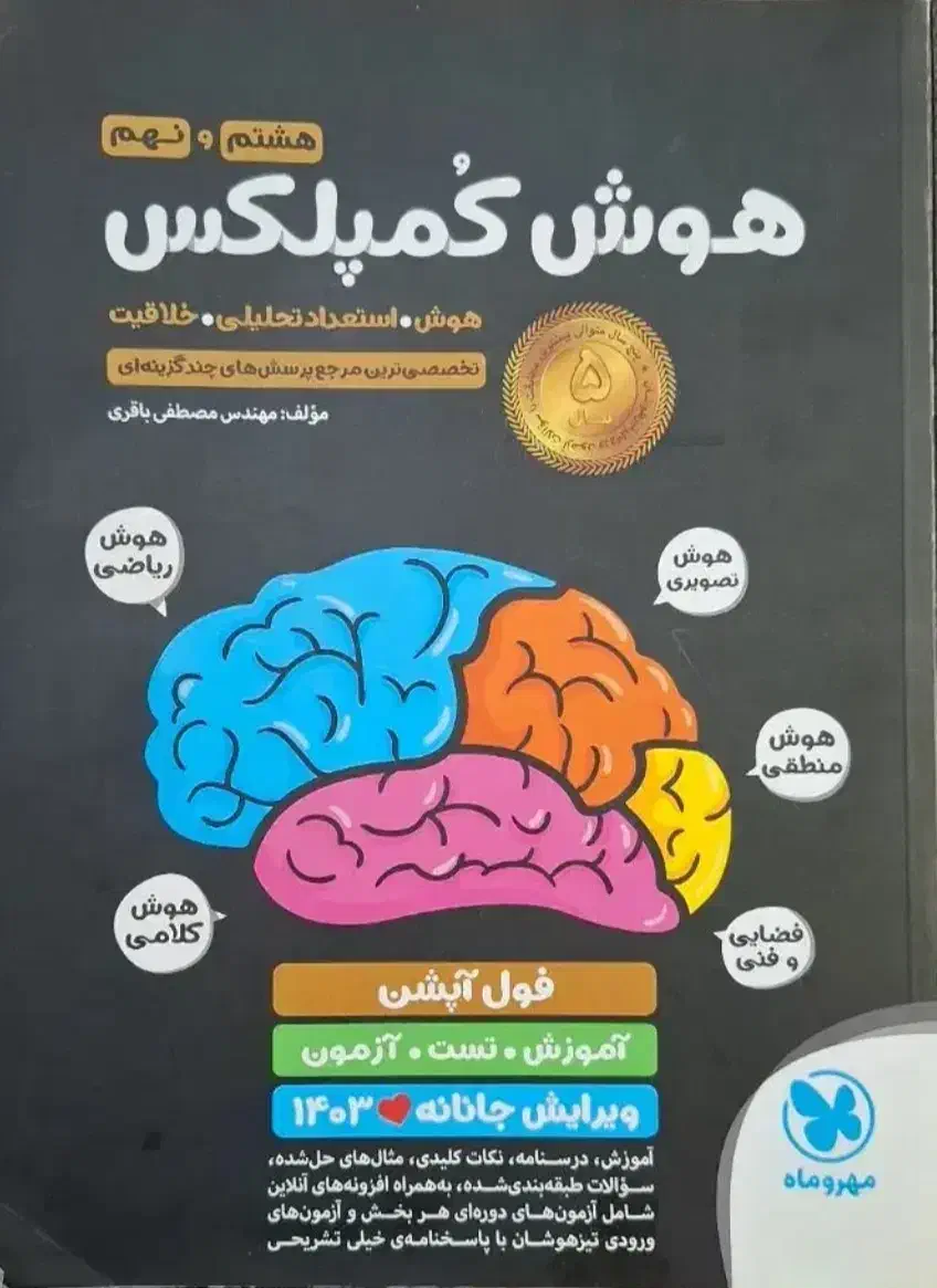 کتاب هوش کمپلکس / ۳۱+۱ استان / نهم به دهم|کتاب و مجله آموزشی|تهران, مرادآباد|دیوار