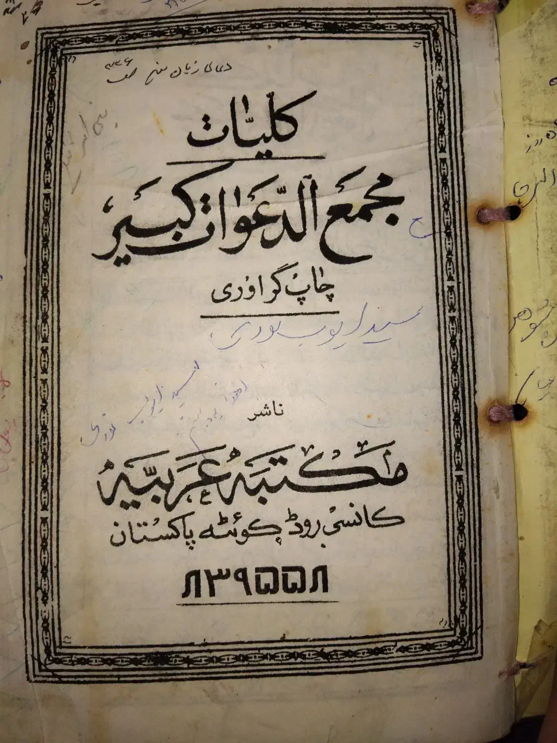 کتاب قران قدیمی و دعا|کلکسیون اشیاء عتیقه|قیروکارزین, |دیوار