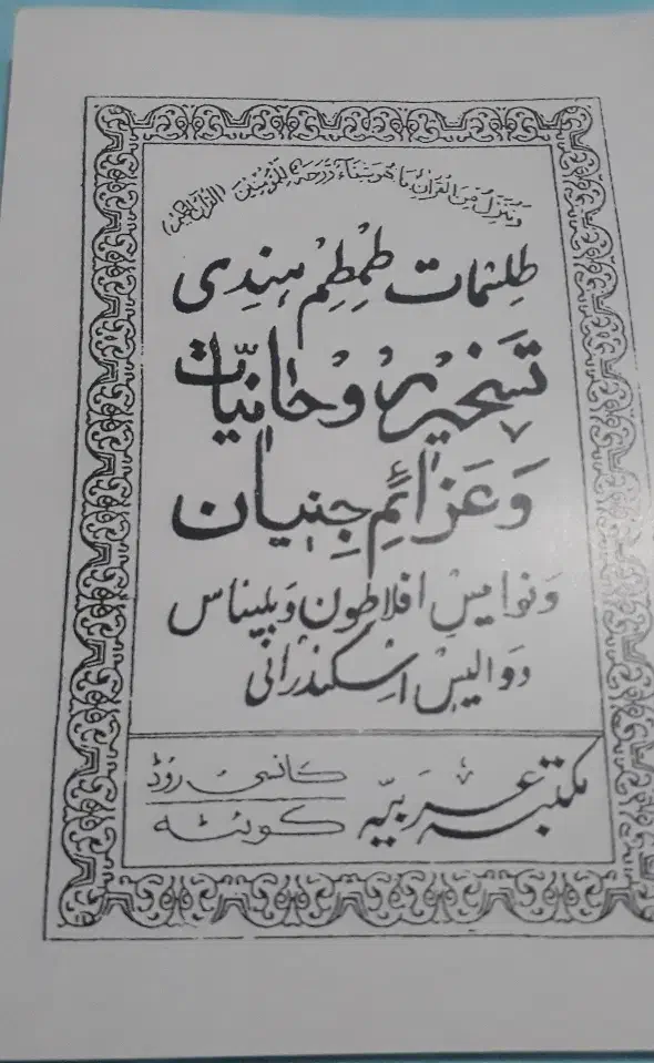 کتاب های کم یاب|کتاب و مجله مذهبی|مراغه, |دیوار