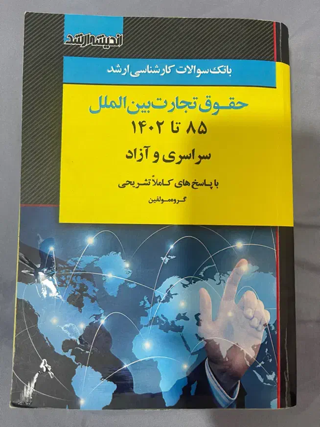 بانک سوالات ارشد حقوق تجارت بین الملل|کتاب و مجله آموزشی|رشت, پیرسرا|دیوار