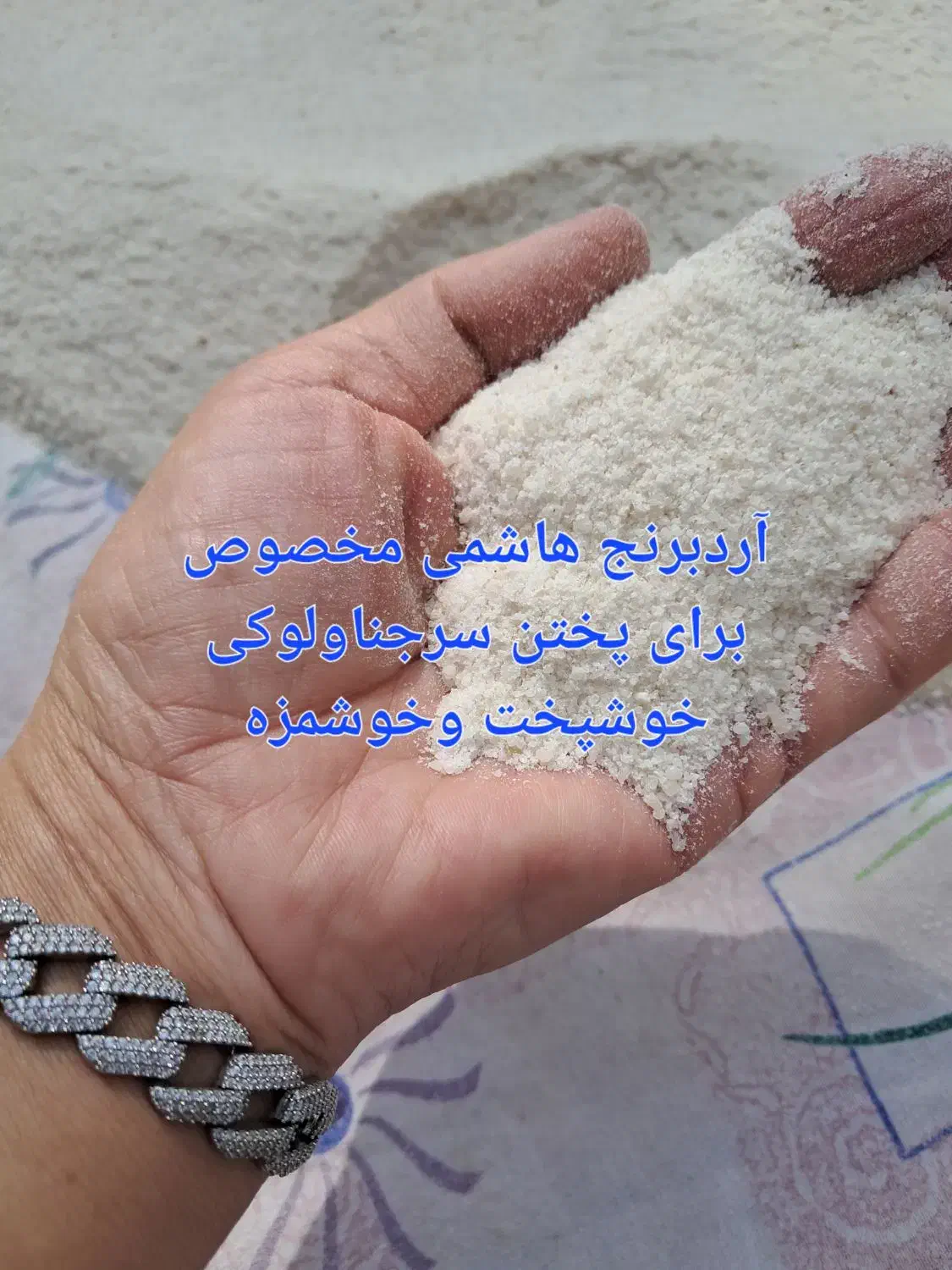 آردبرنج هاشمی|حراج|آستارا, |دیوار