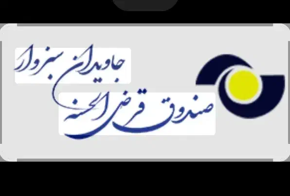 امتیاز وام|کارت هدیه و تخفیف|سبزوار, قصبه شرقی|دیوار