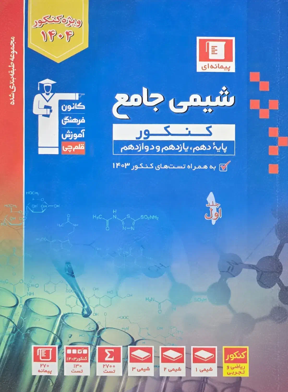 شیمی جامع قلم چی یه کتاب بخر دوتا ببر|کتاب و مجله آموزشی|کرج, گلشهر|دیوار