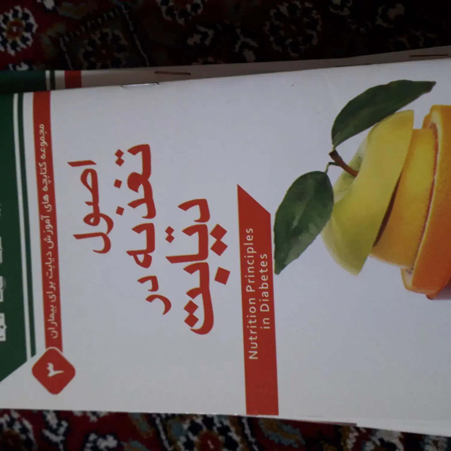 مجموعه کتابچه آموزش دیابت برای بیماران|کتاب و مجله مذهبی|قم, باغ کرباسی|دیوار