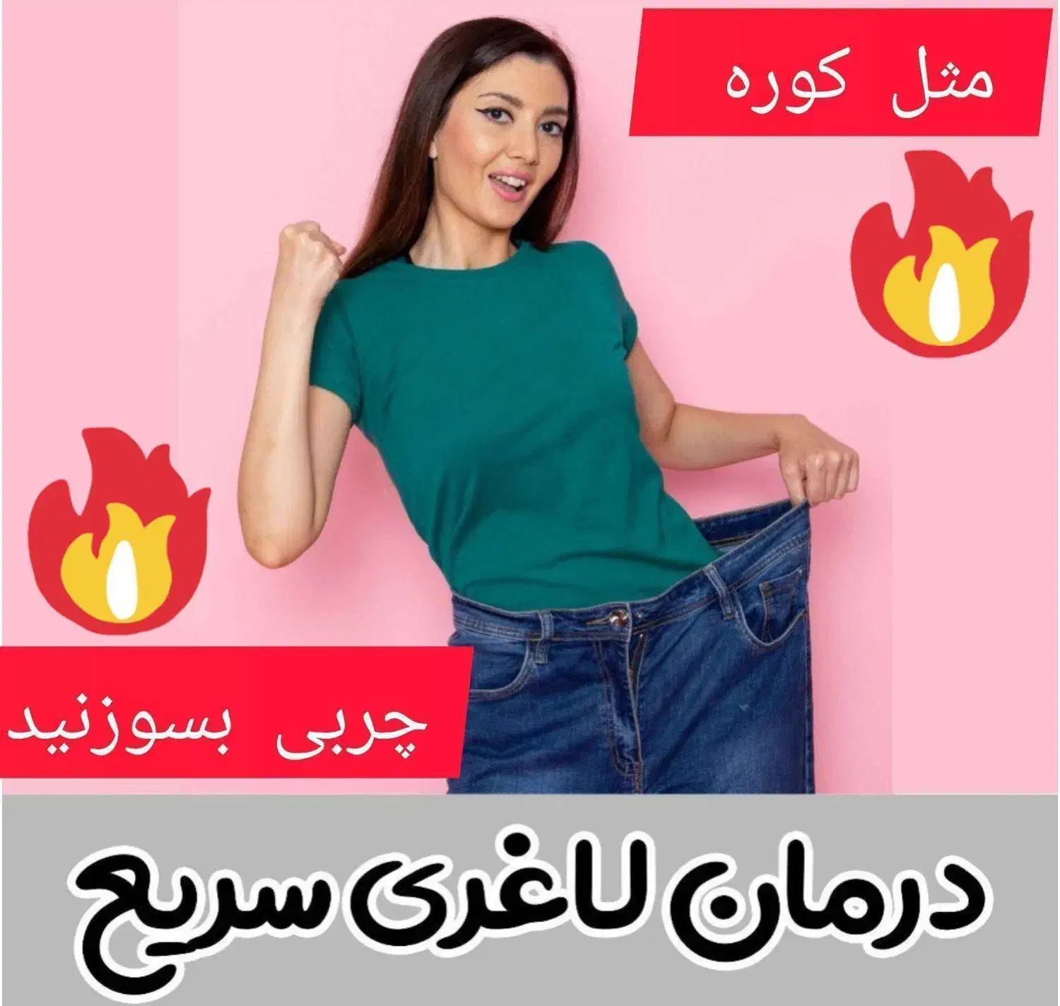 درمان لاغری آسان مثل کوره چربی بسوزنید|آرایشی، بهداشتی، درمانی|گنبد کاووس, |دیوار