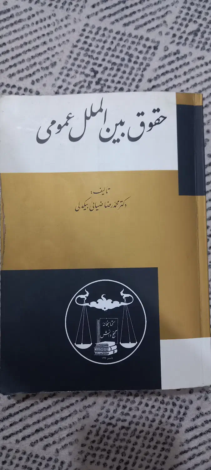 کتاب حقوق. حقوق بین الملل عمومی|کتاب و مجله آموزشی|اهواز, سپیدار|دیوار
